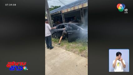 พลเมืองดีช่วยคนขับเก๋ง โรคลมชักกำเริบ