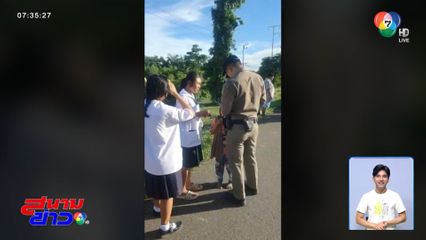 ตำรวจใจหล่อ ช่วยเด็กรถ จยย.โซ่ขาด