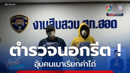 ตำรวจนอกรีต ! อุ้มคนเมาเรียกค่าไถ่ จ.เชียงใหม่