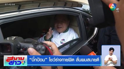 บิ๊กป้อม โชว์ร่างกายฟิต ลั่นผมสบายดี