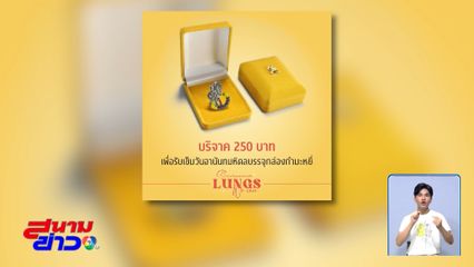 เข็มวันอานันทมหิดล ประจำปี 2568 Air We Share, Lungs We Care ห่วงใยทุกลมหายใจ