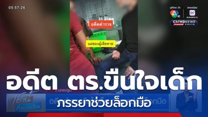 อดีตตำรวจขืนใจเด็ก ภรรยาช่วยล็อกมือ