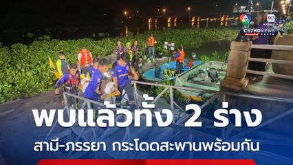 พบแล้วทั้ง 2 ร่าง สามี-ภรรยา ตัดสินใจพากันกระโดดสะพานข้ามแม่น้ำบางปะกง