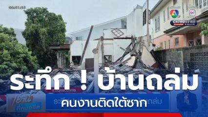 ระทึก ! ช่วยคนงานติดซากบ้านถล่ม