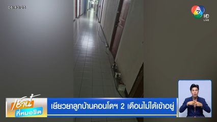 เยียวยาลูกบ้านคอนโดฯ 2 เดือนไม่ได้เข้าอยู่