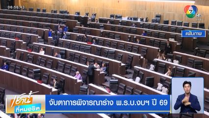 จับตาการพิจารณาร่าง พ.ร.บ.งบฯ ปี 69