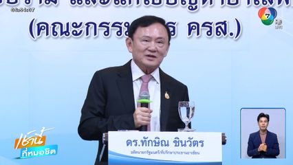 ทักษิณ สยบข่าวลือหนีคดีรักษาตัวชั้น 14