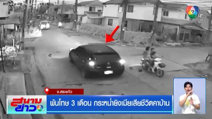 พ้นโทษ 3 เดือน กระหน่ำยิงเมียเสียชีวิตคาบ้าน