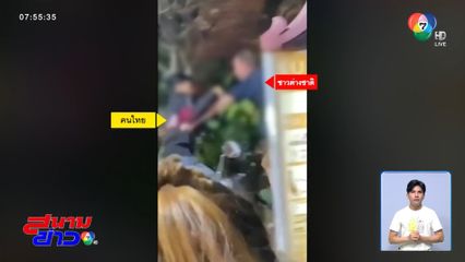 ชาวต่างชาติฉุน ซื้อบุหรี่ไฟฟ้าไม่ได้ ปาหินก่อกวน