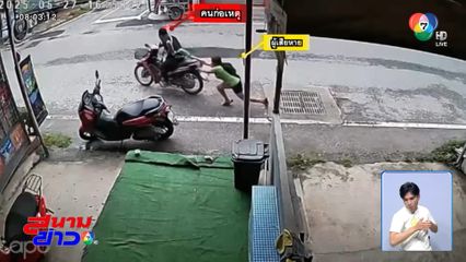 เจ็บตัว เจ็บใจ ถูกกระชากกระเป๋า