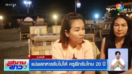 แม่พลทหารรับไม่ได้ ครูฝึกรับโทษ 20 ปี