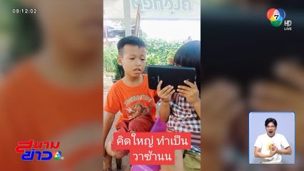 เอ็นดู เด็กน้อยทำคลิปแซวเงินหมื่น