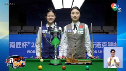 มิ้งค์ สระบุรี พลาดท่า พ่ายคู่ปรับจากจีน คว้ารองแชมป์สนุกเกอร์หญิงโลก 2025