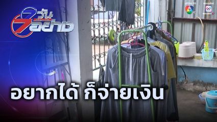 7 วัน 7 อย่าง : อยากได้ ก็จ่ายเงิน