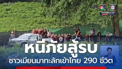 ชาวเมียนมา หนีภัยสู้รบเข้าไทยอีก 290 ชีวิต จ.ตาก