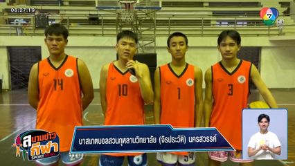 สวนกุหลาบวิทยาลัย (จิรประวัติ) นครสวรรค์ มั่นใจ ! ลุยศึกบาส 3x3 แชมป์กีฬา 7HD