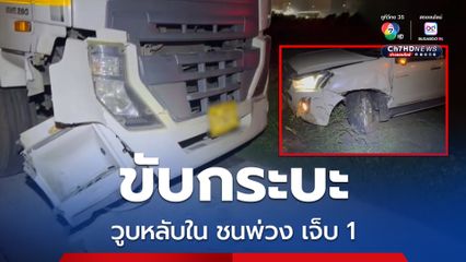 หนุ่มวัย 28 ปี ขับรถกระบะวูบหลับในทำให้รถเสียหลัก พุ่งไปชนรถพ่วง 22 ล้อ ที่จอดอยู่ข้างทาง บาดเจ็บ 1