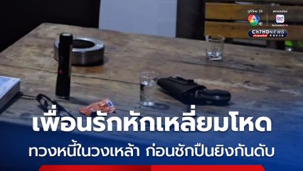 เพื่อนรักหักเหลี่ยมโหด ทวงหนี้ในวงเหล้า ก่อนชักปืนยิงกันดับ