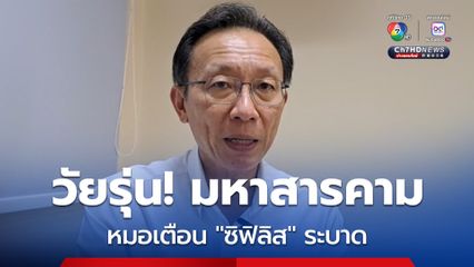 เตือน! วัยรุ่น “มหาสารคาม” ระวังโรคติดต่อทางเพศสัมพันธ์ หลังพบ “ซิฟิลิส” กำลังระบาดในหมู่นักศึกษา