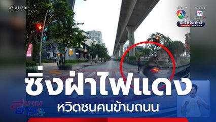 จะรีบไปไหน ? รถจักรยานยนต์ซิ่งฝ่าไฟแดง