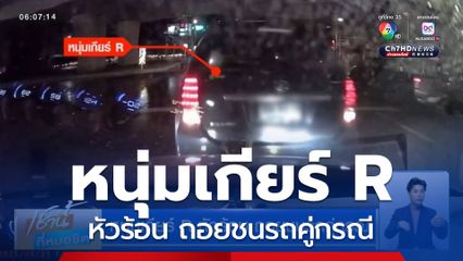 หนุ่มเกียร์ R หัวร้อน ถอยชนรถคู่กรณี