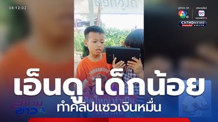 เอ็นดู เด็กน้อยทำคลิปแซวเงินหมื่น