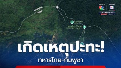 ด่วน! เกิดเหตุปะทะ "ทหารไทย-กัมพูชา" บริเวณช่องบก จังหวัดอุบลราชธานี ก่อนเจรจาหยุดยิง ทหารไทยทุกนายปลอดภัย
