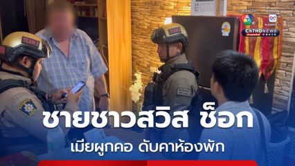 หนุ่มใหญ่ชาวสวิส ช็อก เมียรักคิดสั้นผูกคอ เสียชีวิตคาห้องพัก