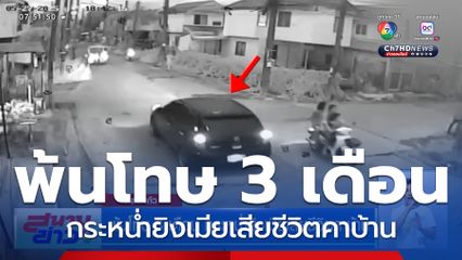 พ้นโทษ 3 เดือน กระหน่ำยิงเมียเสียชีวิตคาบ้าน