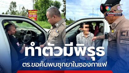 ทำตัวมีพิรุธ ตร.ขอค้นพบซุกยาในซองกาแฟ