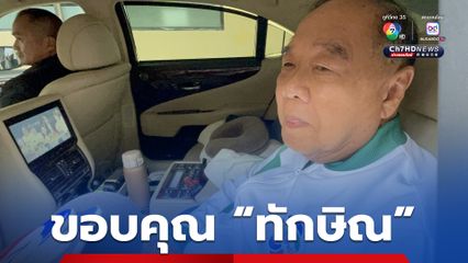 “ลุงป้อม” ขอบคุณ "ทักษิณ"