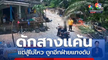 หนุ่มใหญ่ดักสางแค้นศัตรูหัวใจ ถูกแทงเสียชีวิต