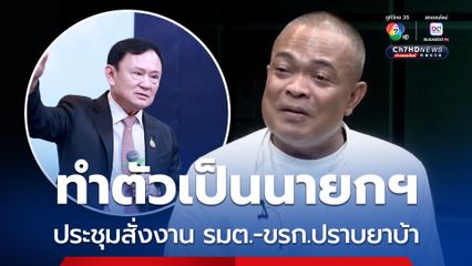จตุพรเหน็บทักษิณ ทำตัวเป็นนายกฯ ประชุมสั่งงานปราบยาบ้า