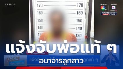 แจ้งจับพ่อค้าโตเกียว อนาจารลูกแท้ ๆ