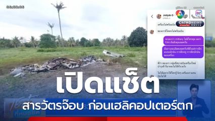 เปิดแช็ต สารวัตรจ๊อบ ก่อนเฮลิคอปเตอร์ตก