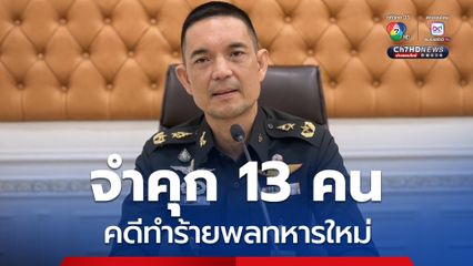 กองทัพบก ขอบคุณกระบวนการยุติธรรม หลังศาลสั่งจำคุกครูฝึก และ รุ่นพี่รวม 13 คน ในคดีทำร้ายทหารใหม่เสียชีวิต
