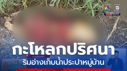 ปริศนากะโหลกสาวผมแดงริมอ่างเก็บน้ำ จ.ฉะเชิงเทรา