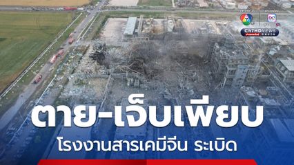 บึ้มสนั่น ! โรงงานผลิตสารเคมีระเบิดในประเทศจีน เสียชีวิตอย่างน้อย 5 คน มีผู้สูญหาย 6 คน 