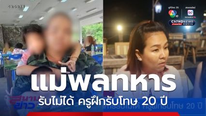แม่พลทหารรับไม่ได้ ครูฝึกรับโทษ 20 ปี