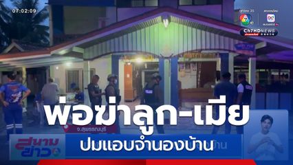 พ่อฆ่าลูก-เมีย ปมแอบจำนองบ้าน