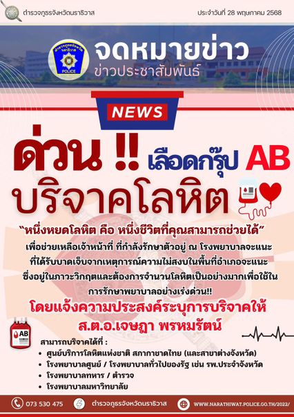 ลอบยิง สภ.จะแนะ ตำรวจเจ็บ 2 นาย ขอรับบริจาคเลือดกรุ๊ป AB ด่วน