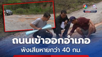 ถนนเข้าออกอำเภอ พังเสียหายกว่า 40 กม. กระทบรถพยาบาลรับส่งผู้ป่วย ชาวบ้านวอนหน่วยงานที่เกี่ยวข้องเข้ามาปรับปรุงซ่อมแซมถนน