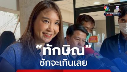 “ศิริกัญญา” มอง “ทักษิณ” ชักจะเกินเลย หลังบอกรัฐบาลดึงงบดิจิทัลวอลเล็ต มาปราบยาเสพติด