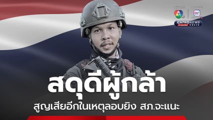 อาลัยตำรวจกล้า คนร้ายลอบโจมตี สภ.จะแนะ