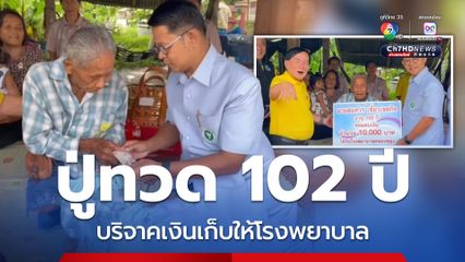 ปู่ทวดอายุ 102 ปี สุขภาพแข็งแรง บริจาคเงินเก็บ 1 หมื่นบาท ให้โรงพยาบาลไว้ช่วยผู้ป่วยยากไร้