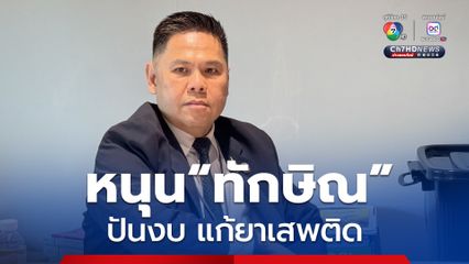 “วราวุธ” หนุนแนวคิด “ทักษิณ”