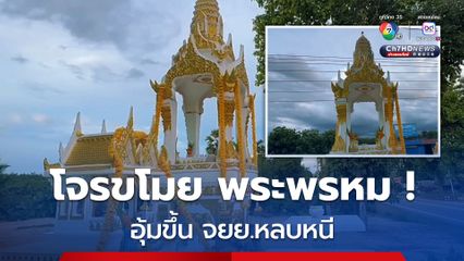 ร้านขายวัสดุก่อสร้าง ถูกโจรแอบขโมยพระพรหมทองเหลือง มูลค่าถึง 30,000 บาท