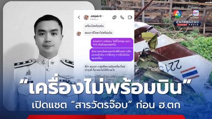เปิดข้อความสุดท้าย สว.จ๊อบ ระบุชัดเครื่องไม่พร้อมบิน