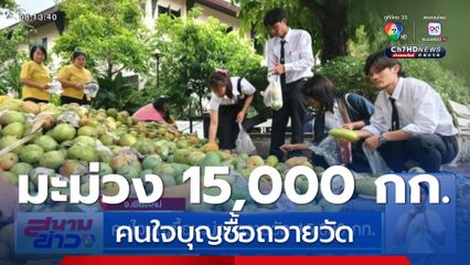 คนใจบุญซื้อมะม่วงถวายวัด 15,000 กก.