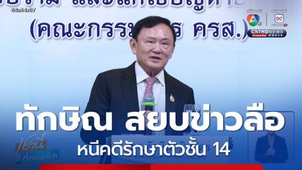 ทักษิณ สยบข่าวลือหนีคดีรักษาตัวชั้น 14